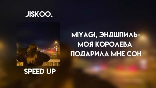 miyagi, эндшпиль - моя королева подарила мне сон (speed up) смотреть онлайн