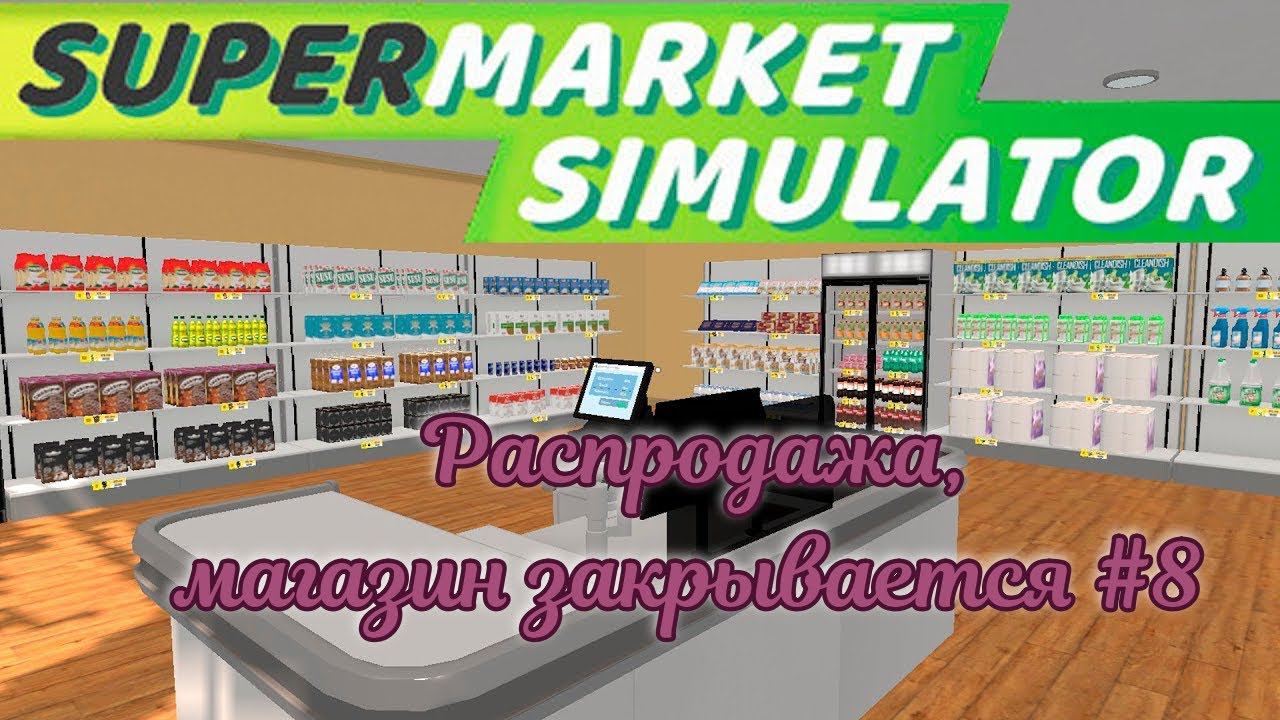 SuperMarket Simulator #8 Мы закрываемся, всех увольняем