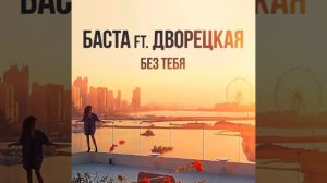 БАСТА ft. ДВОРЕЦКАЯ - БЕЗ ТЕБЯ (НОВИНКА 2019)