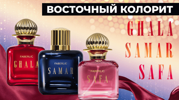 ВОСТОЧНЫЙ КОЛОРИТ В ТРЁХ ФЛАКОНАХ: ароматы Safa, Ghala и Samar от Фаберлик