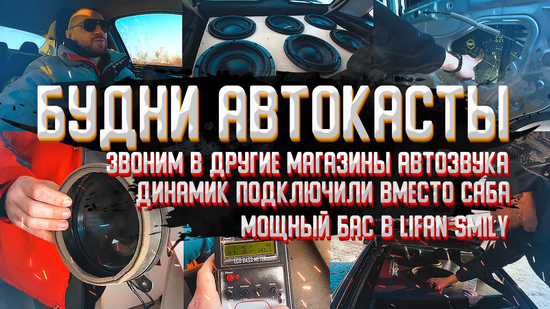 Мощный бас в Lifan Smily! Динамик подключили вместо саба! Звоним в магазин автозвука Будни Автокаста смотреть онлайн