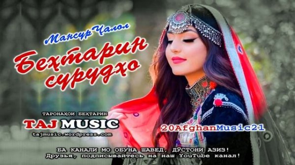 Мансур Чалол - Бехтарин сурудхои Афгони 2021.mp4