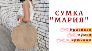 Сумка "МАРИЯ".