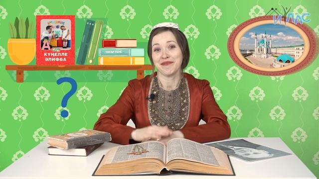 «Күңелле әлифба» дәресләре. №9 – «Н» хәрефе/авазы/ Уроки «Весёлая азбука». №9 – Звук/буква «Н» смотреть онлайн