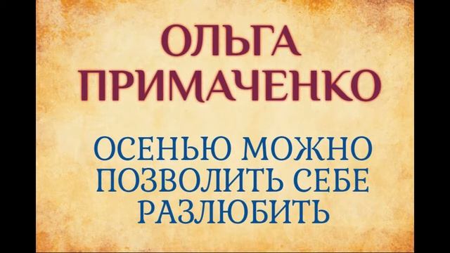 Ольга Примаченко. Осенью можно позволить себе разлюбить смотреть онлайн
