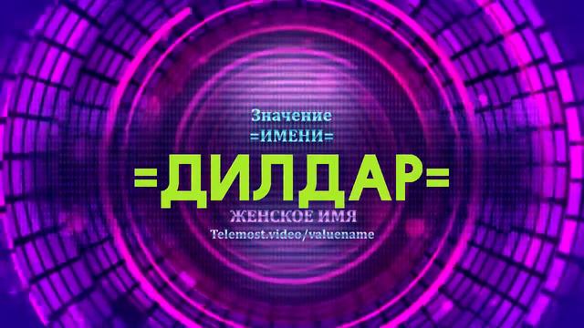 Значение имени Дилдар - Тайна имени смотреть онлайн