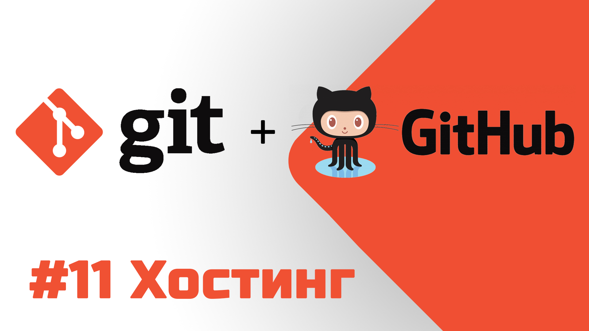 #11 Уроки Git+GitHub - Бесплатный хостинг Github Pages смотреть онлайн