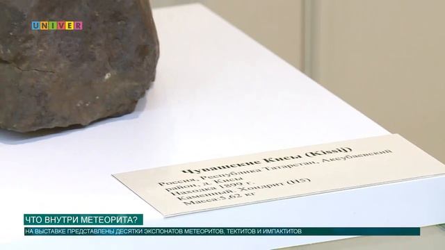 Что внутри метеорита?