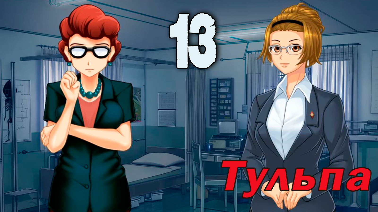 Тульпа (мод БЛ) #13 Я остаюсь