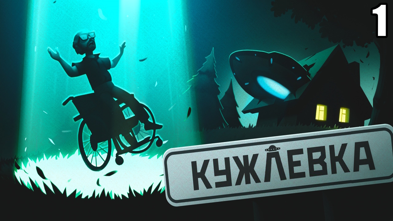 1 Kujlevka \ Кужлёвка (философско-фантастическое приключение в постсоветской России 1992 года)