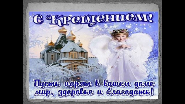 💙 Крещение Господне Поздравления! Красивое Поздравление !!! смотреть онлайн
