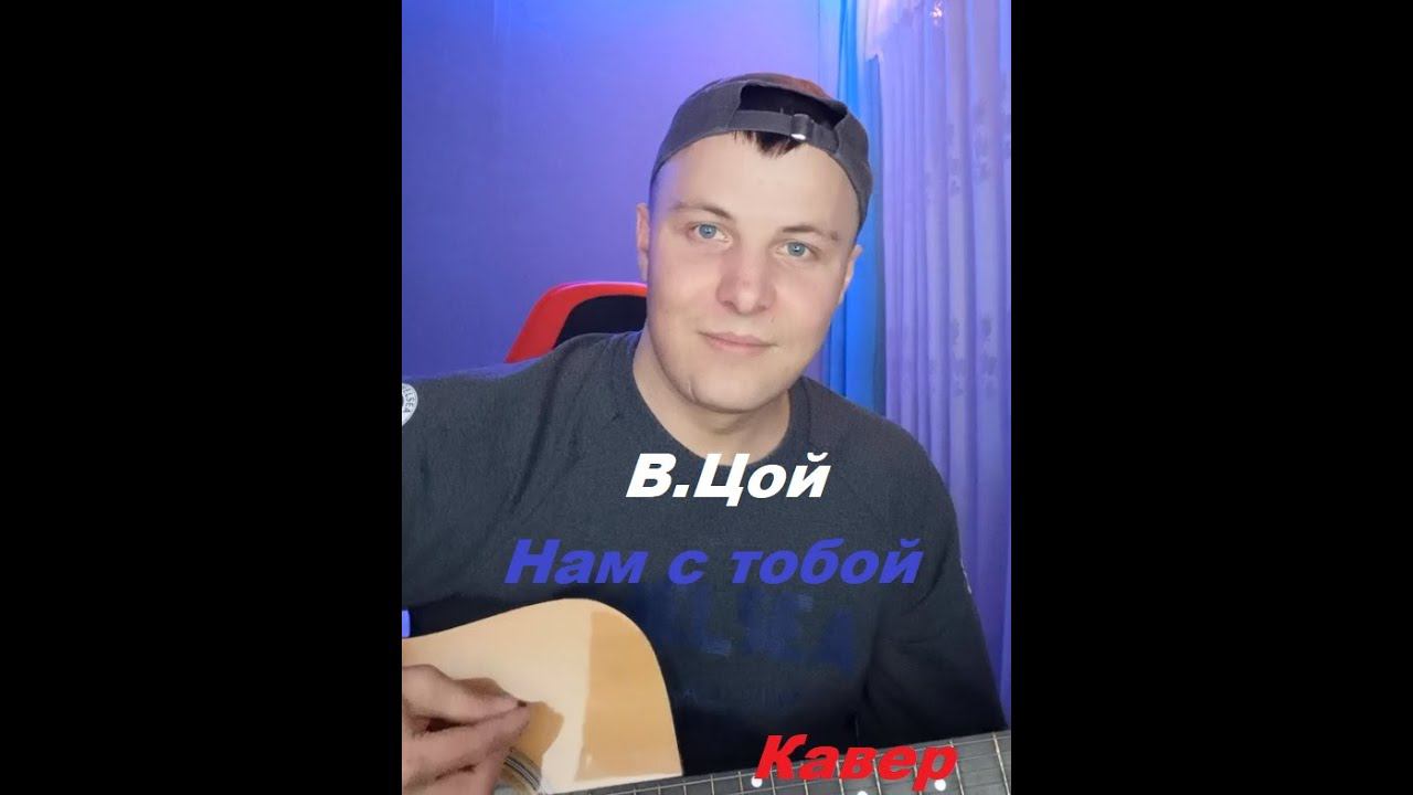 Цой - Нам с тобой #кавернагитаре #этожеегорка