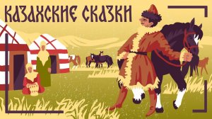 Сказки для детей. Казахские народные сказки. Книги даром