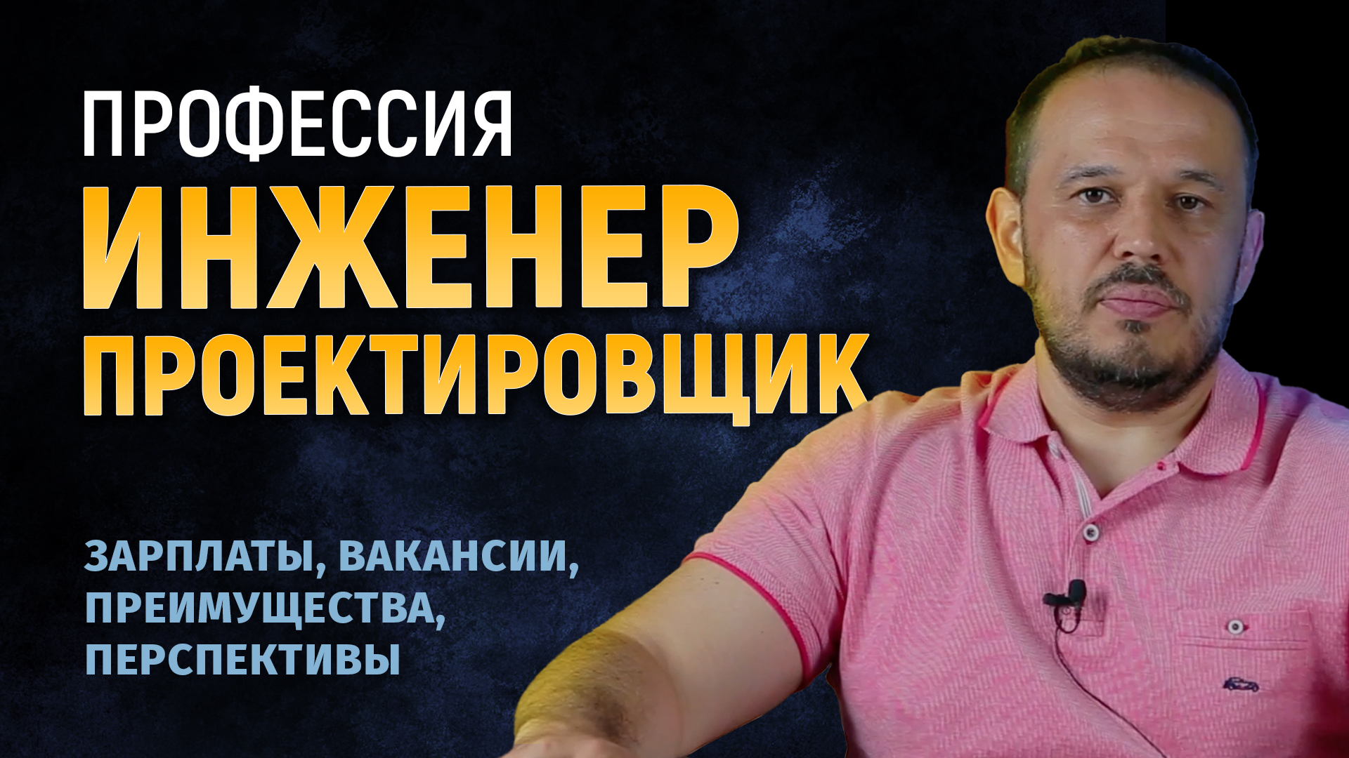 Профессия ИНЖЕНЕР-ПРОЕКТИРОВЩИК смотреть онлайн