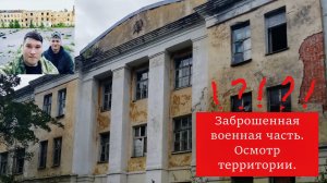 Заброшенная военная часть. Осмотр территории.