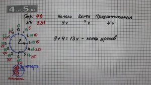 Страница 49 Задание 231 – Математика 4 класс Моро – Учебник Часть 1