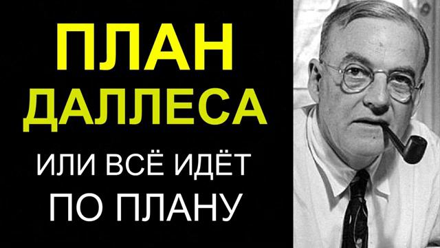 План Даллеса по развалу России смотреть онлайн