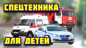 Спецтехника для детей. Звуки транспорта. Развивающие мультики