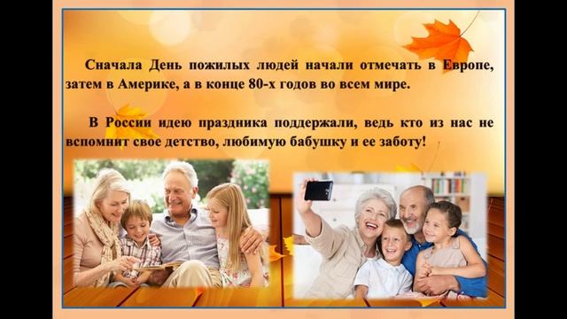 1 октября — День добра и уважения, Международный день пожилого человека смотреть онлайн
