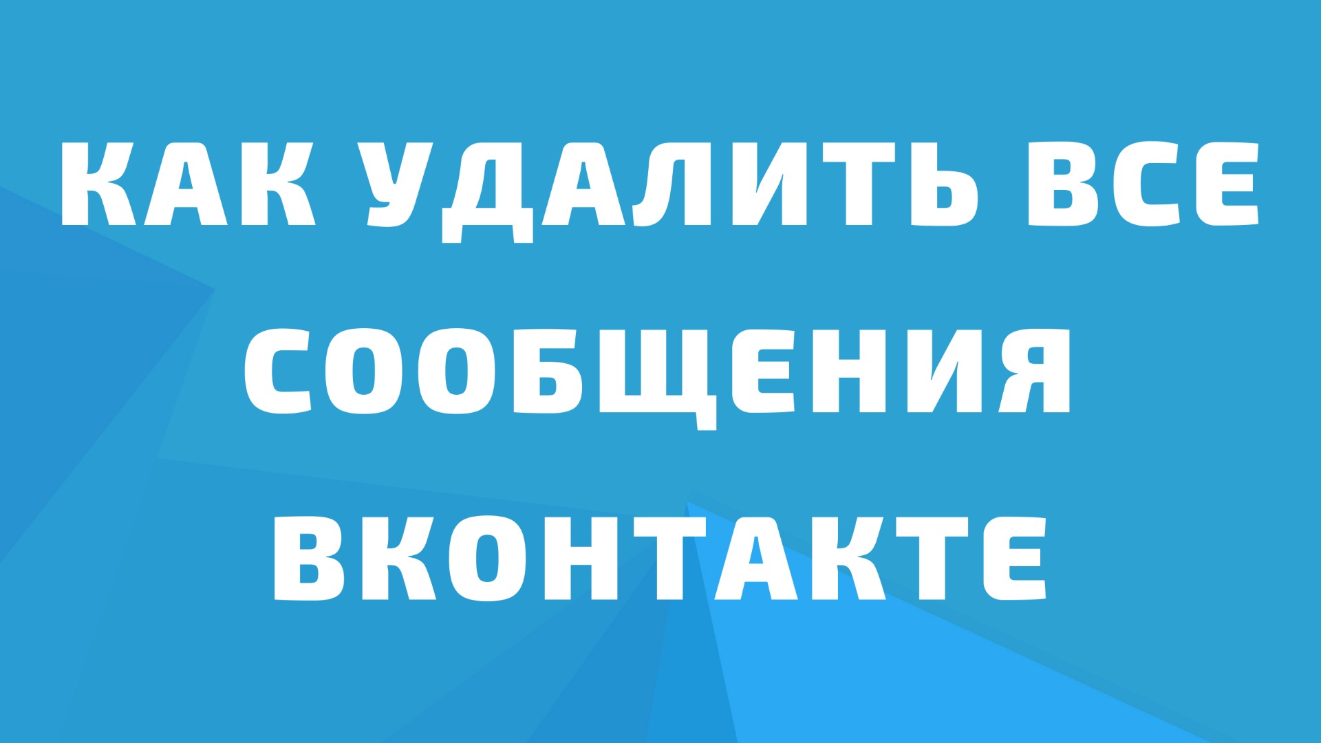 Как удалить все сообщения и диалоги в вконтакте. Вконтакте удалить все диалоги. Удалить переписку вк смотреть онлайн