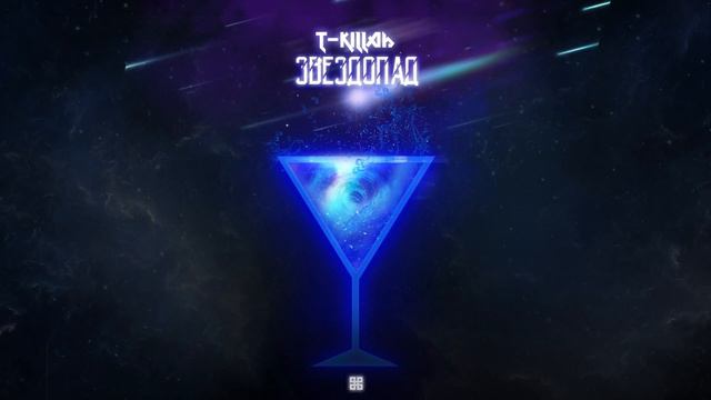 T Killah - Звездопад (DJ Safiter Remix)