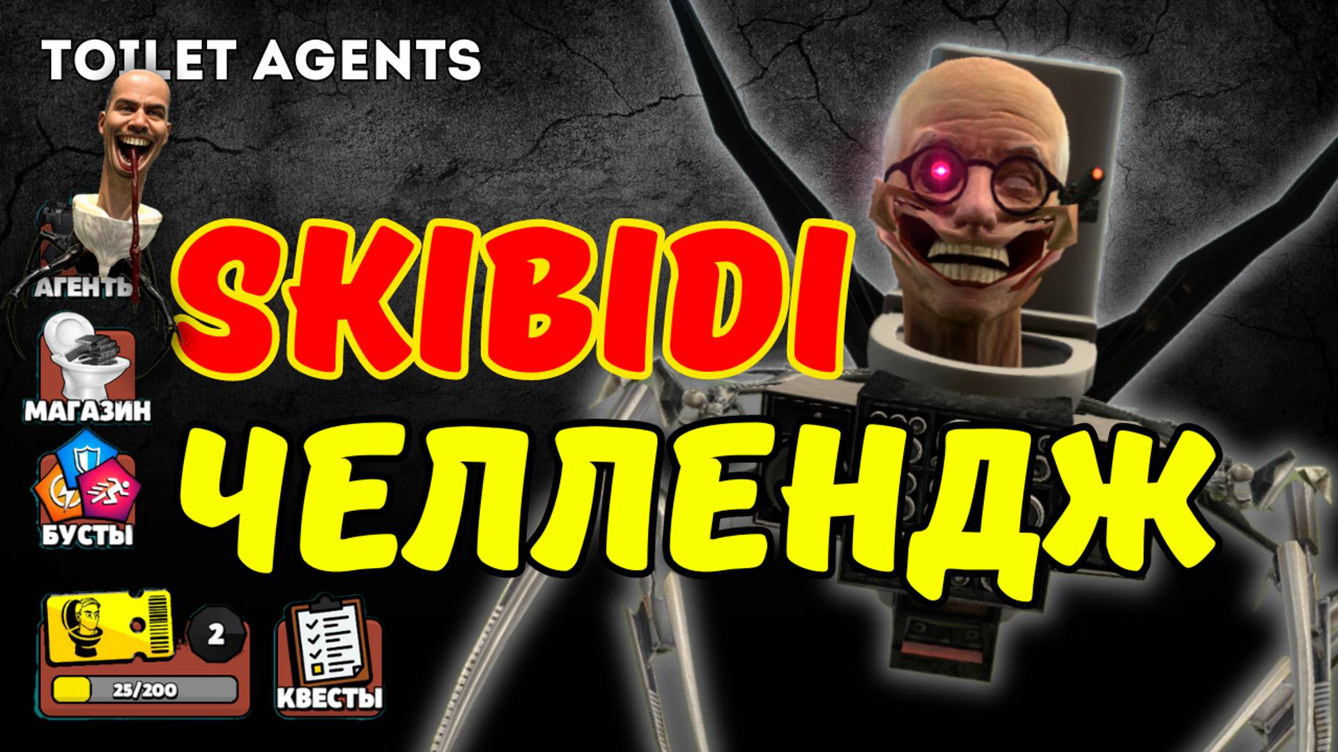 SKIBIDI ЧЕЛЕНДЖ В TOILET AGENTS: ФАРМ ЧИПОВ ЧАСТЬ 4 🧠🚽 смотреть онлайн