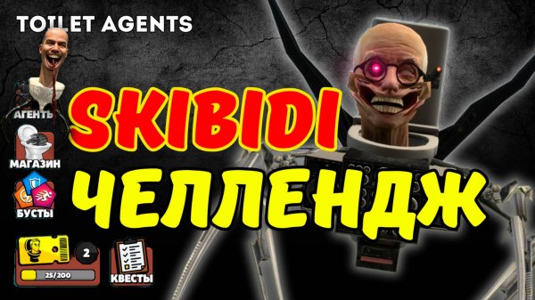 SKIBIDI ЧЕЛЕНДЖ В TOILET AGENTS: ФАРМ ЧИПОВ ЧАСТЬ 4 🧠🚽