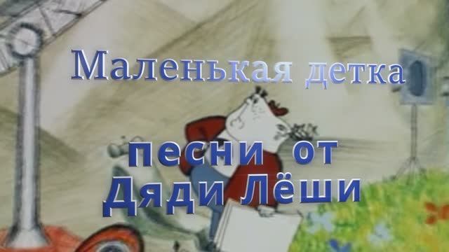 Маленькая детка /кавер / песни от дяди Лёши 2023г. смотреть онлайн