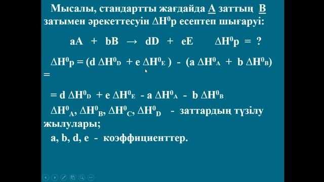 Абилканова Ф.Ж. Исанова Б.Х. Лекция 3 Термохимия смотреть онлайн