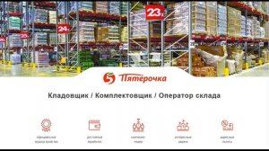 Кладовщик/Комплектовщик/Оператор склада в Пятерочку. Отзывы
