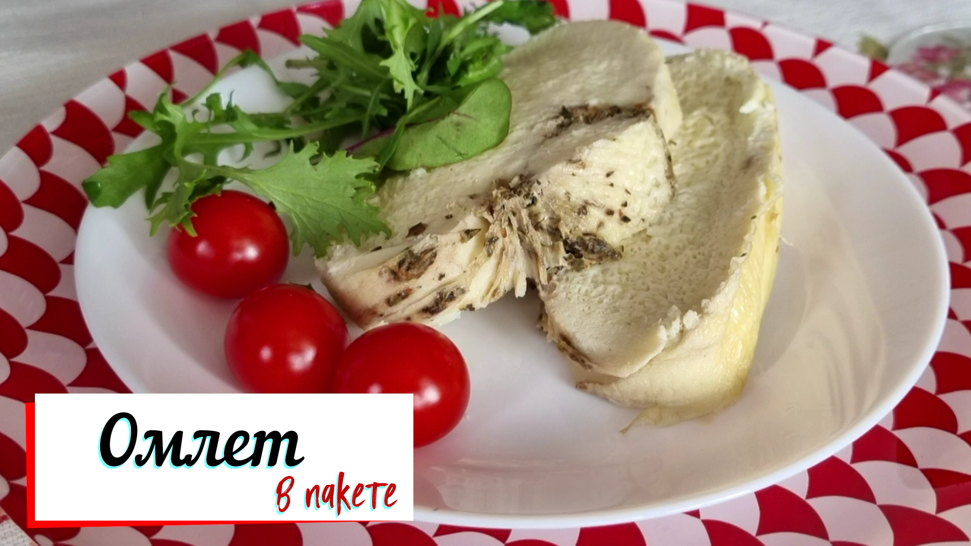 Омлет в пакете. смотреть онлайн