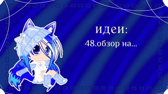 [🦚•100 ИДЕИ ДЛЯ ВИДЕО!🎥•]🦋[❄•что снять гача-туберу?•🐬]🦚[•Amiroxka•]💙🦋 смотреть онлайн
