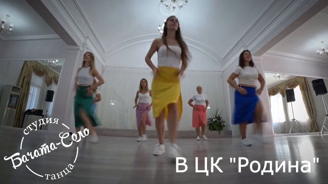 Бачата в центре культуры "Родина" смотреть онлайн
