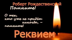 Стихотворение «Реквием», автор Роберт Рождественский, читает Петров Сергей