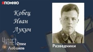 Кобец Иван Лукич.  Проект "Я помню" Артема Драбкина. Разведчики.