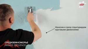 PARADE ICE PROVENCE / Эффект "СРЕДИЗЕМНОМОРЬЕ". Нанесение декоративной штукатурки