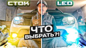 Замена ПТФ на Рено Дастер. LED (светодиоды) 2-х режимные или СТОК??? #Дастер Про