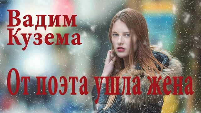 Вадим Кузема. ОТ ПОЭТА УШЛА ЖЕНА смотреть онлайн