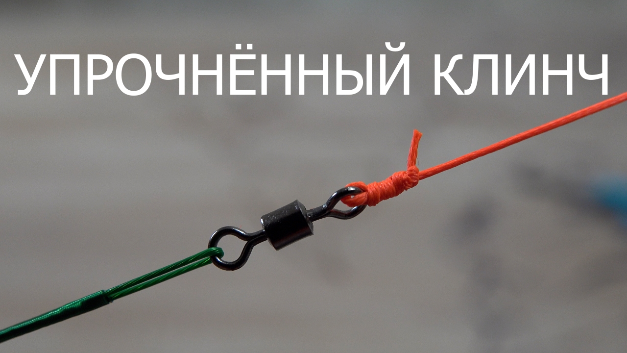 Узел упрочненный клинч смотреть онлайн