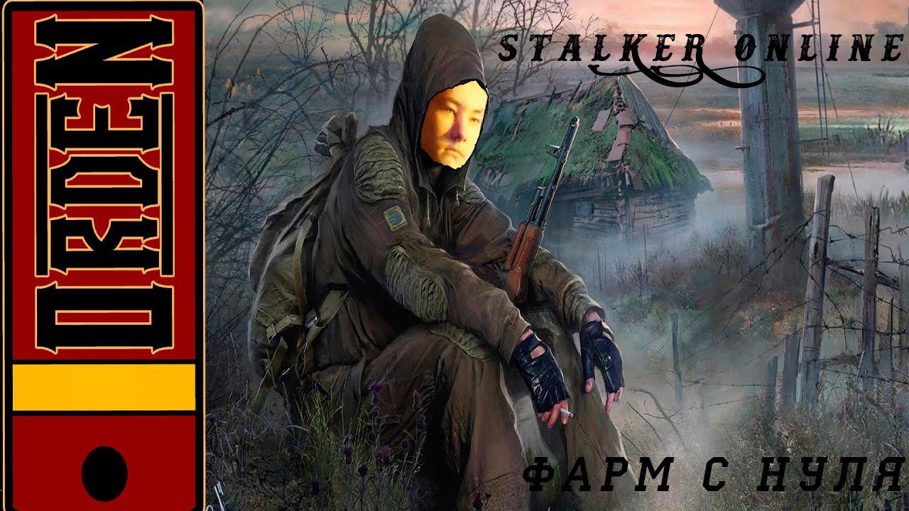 Stay Out Stalker Online| Продолжаем качаться и фармить смотреть онлайн