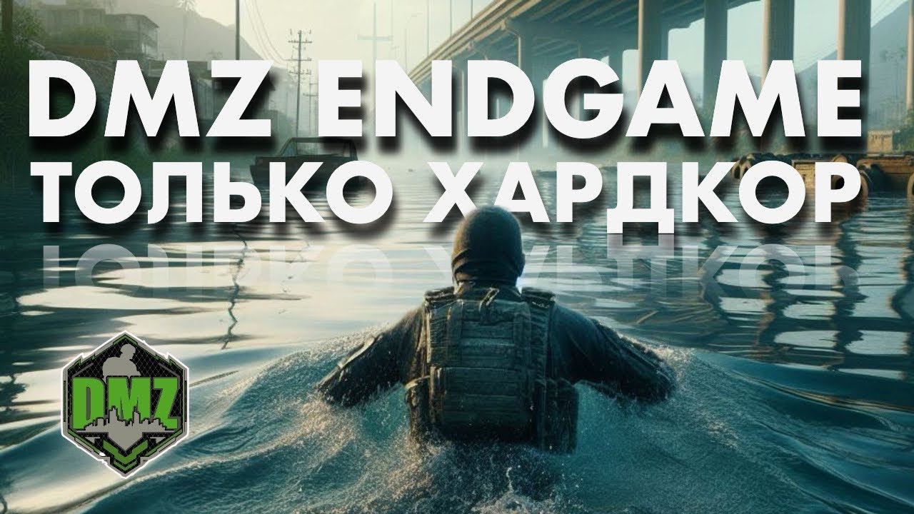 Почему рулит DMZ Endgame? смотреть онлайн