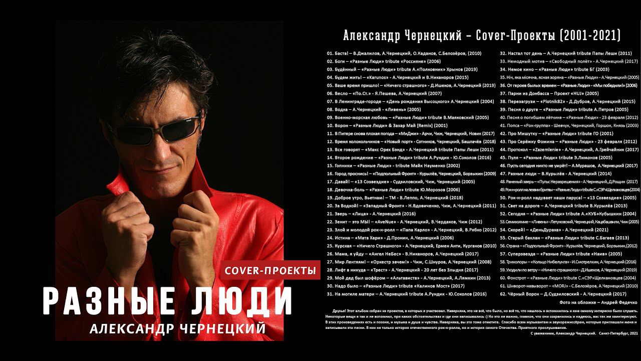 2001-2021. АЛЕКСАНДР ЧЕРНЕЦКИЙ – COVER-ПРОЕКТЫ (2001-2021) [Аудио-Видео] смотреть онлайн