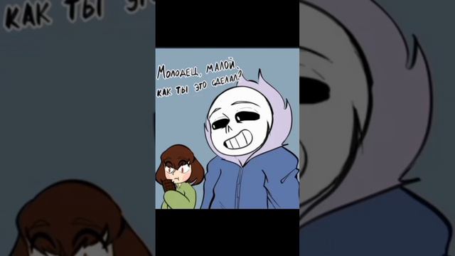 самоконтроль, детка😎#undertale #meme #sans #frisk #chara смотреть онлайн