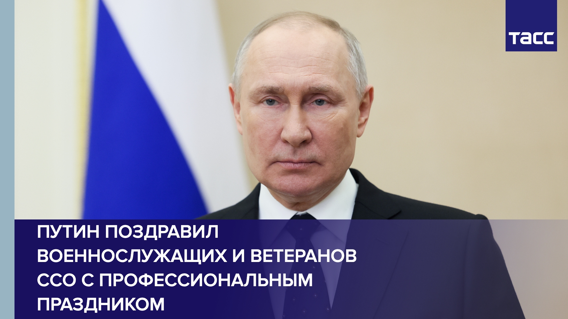 Путин поблагодарил Силы специальных операций за самоотверженную и безупречную службу