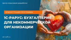 1С-Рарус: Бухгалтерия для некоммерческих организаций – полный обзор возможностей программы