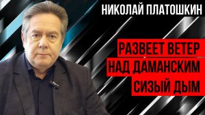 НИКОЛАЙ ПЛАТОШКИН. ПОДРОБНО О КОНФЛИКТЕ С КИТАЕМ НА ОСТРОВЕ ДАМАНСКИЙ