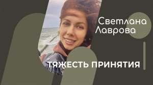 ШКОЛА АВТОНОМИИ | Тяжесть принятия