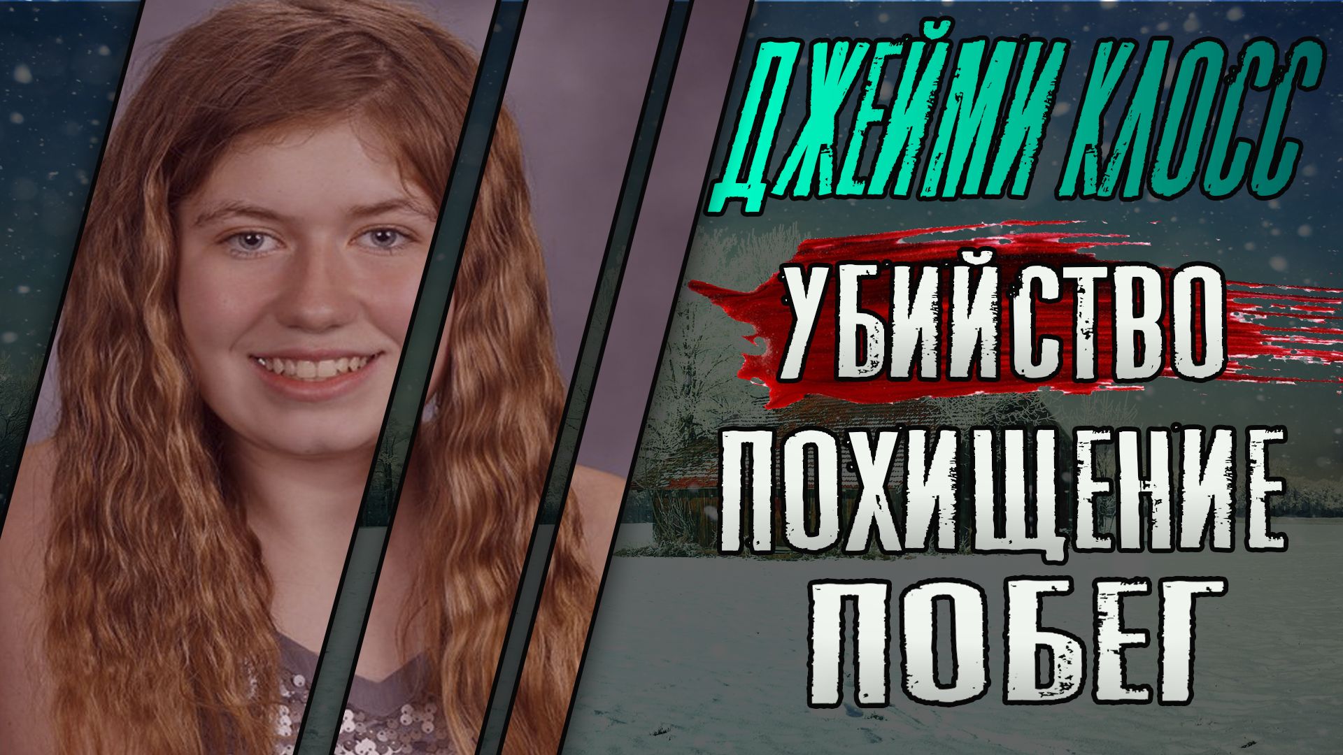 Джейми Клосс история похищения и побега смотреть онлайн