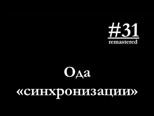31 - Ода синхронизации