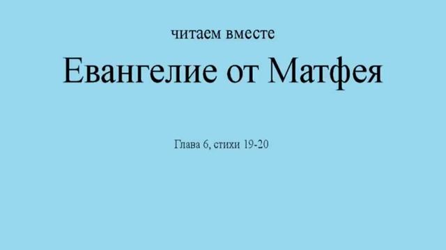 Евангелие от Матфея. Глава 6, стихи 19-21 смотреть онлайн